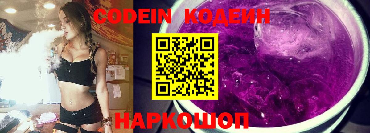 Кодеин Purple Drank  Вход с VPN  Обь 