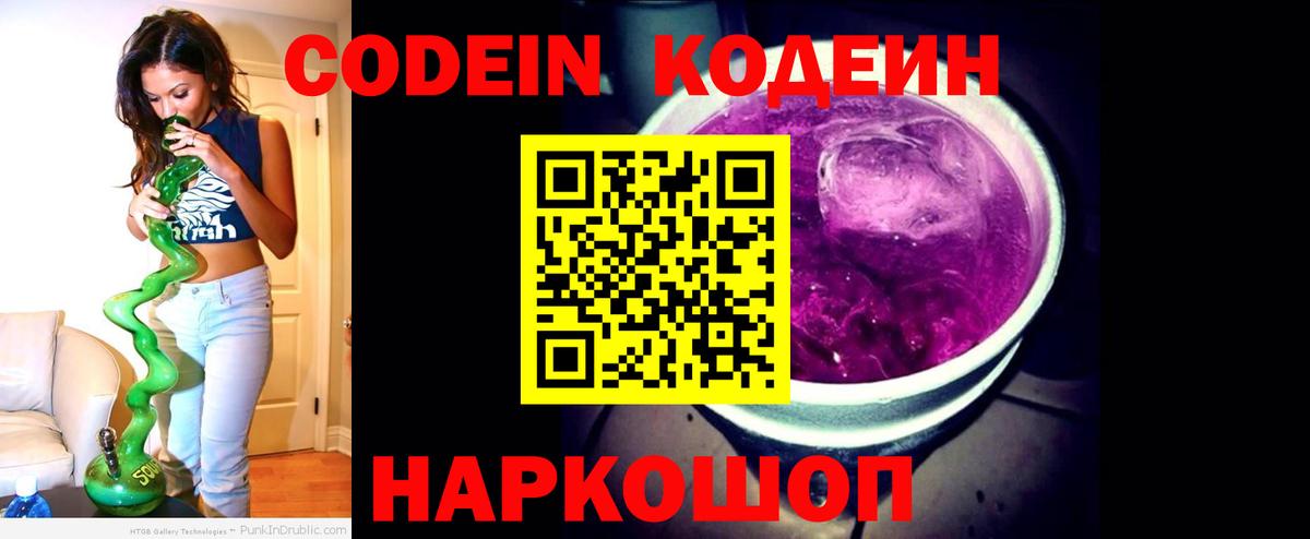 Кодеиновый сироп Lean Purple Drank Обь